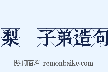 梨園子弟造句是什么意思的图片